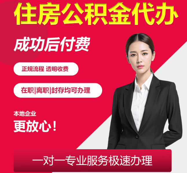 宝山住房公积金代办
