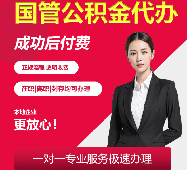 宝山国管公积金代办