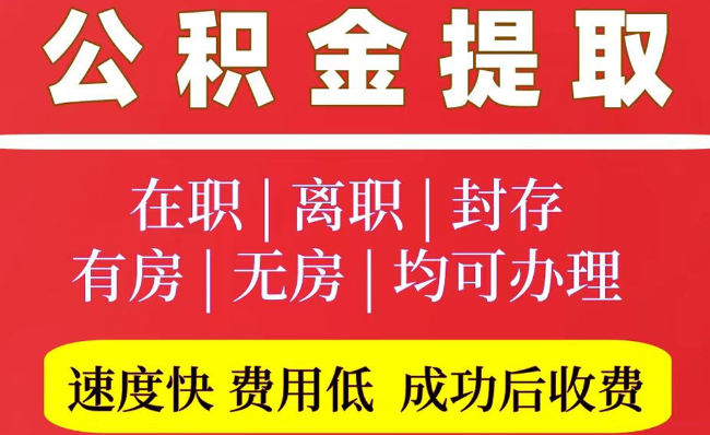 宝山2025年公积金提取政策